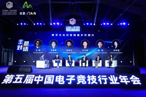 北京市门头沟区数字文旅嘉年华暨第五届中国电子竞技行业年会在北京门头沟开幕-第9张图片