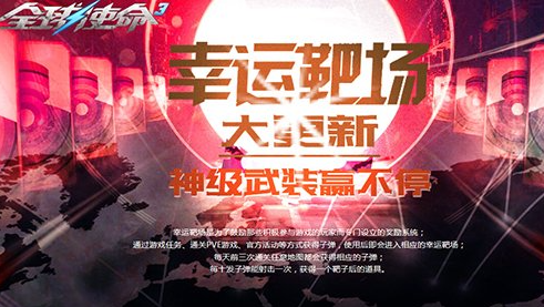 新版《时间空勇者》正在全球任务3的幸运靶场，等你来战。-第1张图片