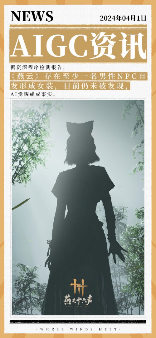 愚人节还是来真的？《燕云十六声》月内宣布公测时间-第3张图片