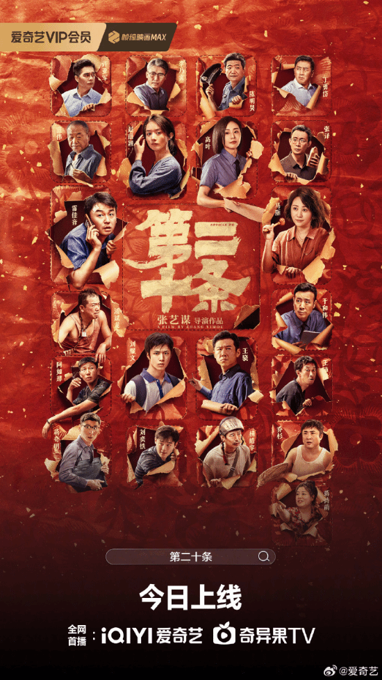 豆瓣评分7.7！张艺谋《第二十条》今日上线爱奇艺-第1张图片