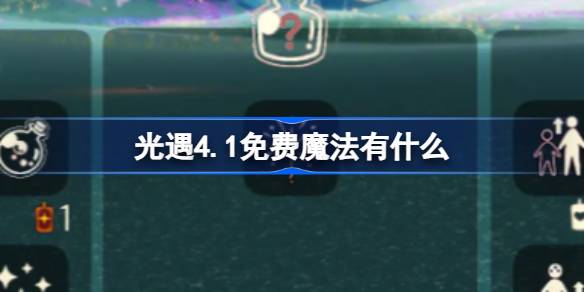 光遇4.1自由魔法。什么是光遇4月1日免费魔法合集游戏攻略？-第1张图片