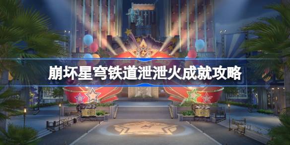 如何在坍塌的星穹铁路中实现火灾疏散-第1张图片