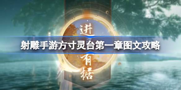 第一章图文攻略手办手办手办手办手办手办手办手办手办手办手办手办手办手办手办手办手办手办手办手办手办手办手办手办手办手办手办手办手办手办-第1张图片