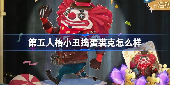 第五人格小丑制造麻烦。恰克怎么样？第五人格愚人节免费活动介绍。-第1张图片