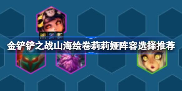金铲之战和山海之画如何搭配莉莉娅的阵容金铲之战和山海之画莉莉娅的阵容选择和推荐-第1张图片