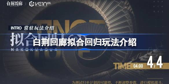 白静回廊装回归怎么玩？白静回廊装回归游戏介绍-第1张图片
