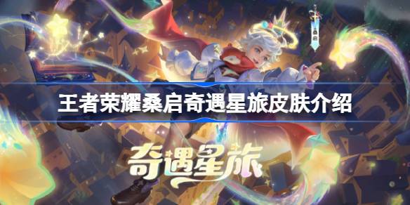 桑琪琪在《王者荣耀》中的星际旅行桑琪琪在《王者荣耀》中的星际旅行皮肤介绍是如何获得的？-第1张图片