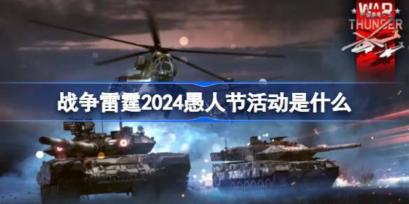 2024年战雷的愚人节活动是什么？战雷2024年愚人节活动介绍。-第1张图片