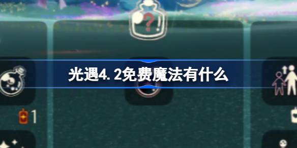 光遇4.2免费魔法。什么是光遇4月2日免费魔法合集游戏攻略？-第1张图片
