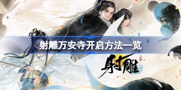 雕塑家万安寺打开方式一览雕塑家万安寺怎么打开？-第1张图片