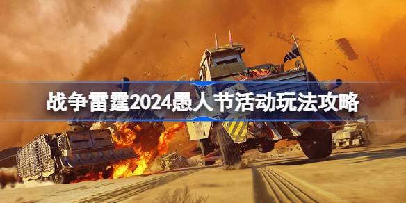 战雷2024愚人节活动玩法攻略战雷2024愚人节活动快速启动-第1张图片