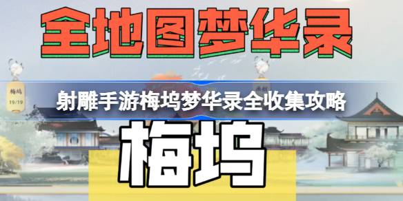 射击雕刻手游的Maywood Dream Record在哪里？-第1张图片