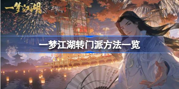 梦里江湖变门派的方法一览梦里江湖变门派的方法有哪些？-第1张图片