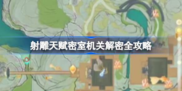 射雕达人的密室机关有哪些解密方法？-第1张图片