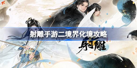 射箭手游如何突破第二境界-第1张图片