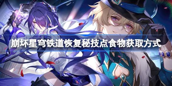 如何从星穹铁路崩溃的秘密点获取食物？-第1张图片