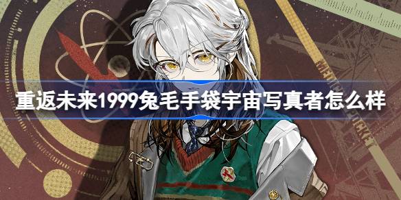 回到未来:1999年兔毛手袋宇宙摄影师怎么样？兔毛手袋宇宙摄影师服装介绍。-第1张图片