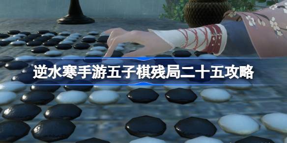 如何通过五子棋残局25攻略-第1张图片