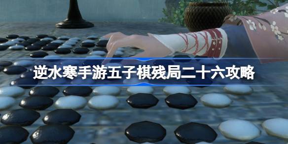 如何在五子棋残局26中生存五子棋残局26攻略-第1张图片