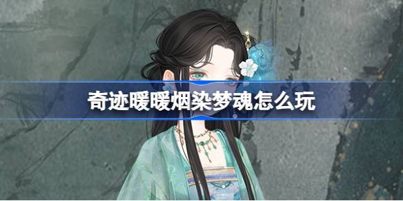 如何玩奇迹，暖烟染梦？奇迹简介，温暖的烟和染色的梦。-第1张图片