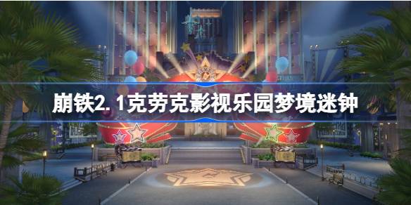 崩溃的星穹铁路2.1如何解密克罗克电影公园的梦想时钟？-第1张图片
