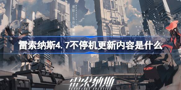Reysonas 4.7不停机更新的更新内容是什么？宣布Reysonas 4.7不间断更新。-第1张图片