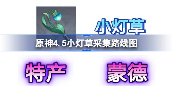 原基4.5乌药的收集路线图如何快速获得原基4.5乌药？-第1张图片