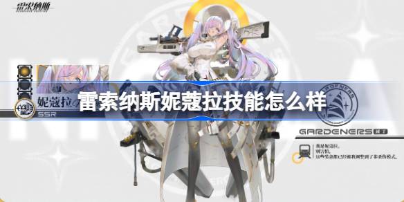 莱索纳·尼古拉的技能是什么？莱索纳·尼古拉的技术分析。-第1张图片