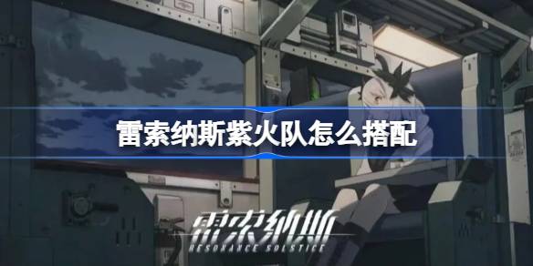 如何搭配红魔紫火队和突袭者-第1张图片