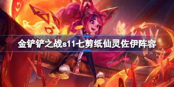 金铲子之战s11七位剪纸仙女佐伊的阵容如何搭配s11七位剪纸仙女佐伊-第1张图片