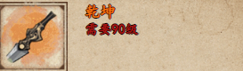 《烟雨江湖》干坤获取攻略-第2张图片
