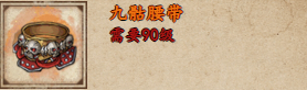 《烟雨江湖》九骸腰带获取攻略-第2张图片