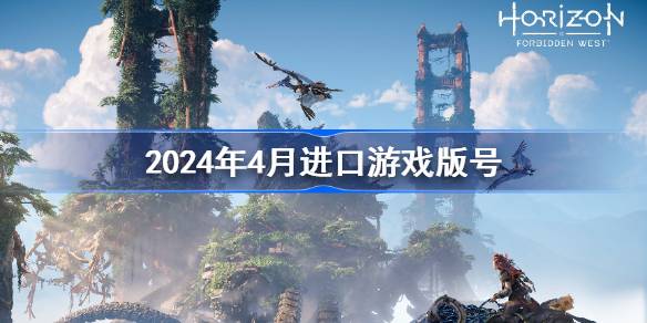 2024年4月进口游戏版号2024年4月进口游戏回顾分享。-第1张图片