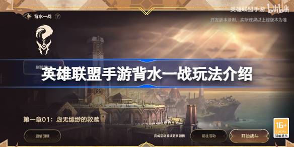 Lol手游最后一站怎么玩英雄联盟手游最后一站玩法游戏攻略-第1张图片