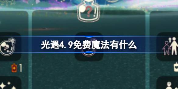 光遇4.9免费魔法。什么是光遇4月9日免费魔法合集游戏攻略？-第1张图片