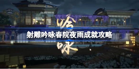 如何实现在春天的院子里拍摄雕塑和吟雨的成就-第1张图片