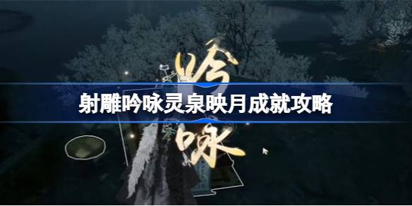 如何实现射雕吟诵灵泉映月的成就-第1张图片