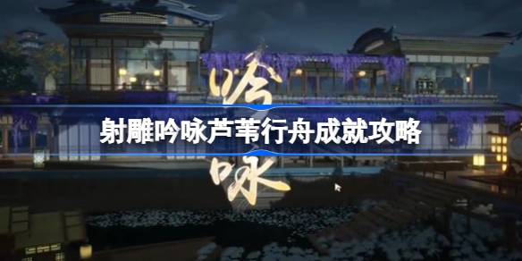 如何达到拍摄雕塑和吟诵芦苇的成就？-第1张图片