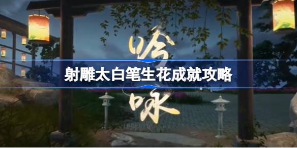 如何达到射雕太白笔的成就？射雕太白笔成就介绍。-第1张图片