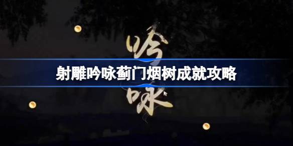 如何实现射念蓟马的成就？-第1张图片