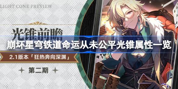 坍塌的星穹铁路中砂金的专属光锥属性是什么？坍塌的星穹铁路的命运从来都不公平。-第1张图片