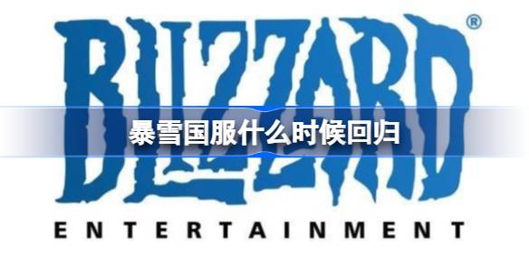 暴雪国服何时回归暴雪国服回归时间-第1张图片