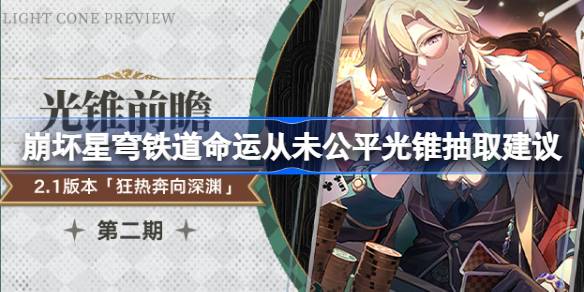 在坍塌的星穹铁路中开采砂金专属光锥值得吗？坍塌的星穹铁路的命运从来都不公平。提取光锥的建议-第1张图片