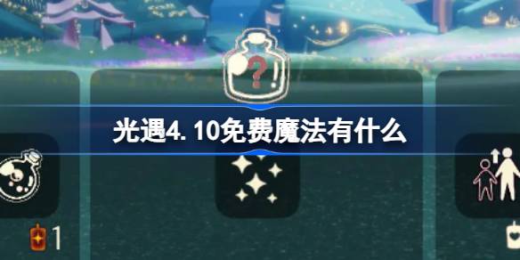 光遇4.10免费魔法。什么是光遇4月10日免费魔法收集攻略？-第1张图片