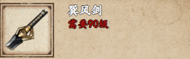 烟雨江湖风剑获取攻略-第2张图片