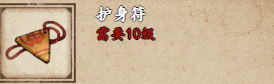 《烟雨江湖》护身符获取攻略-第2张图片