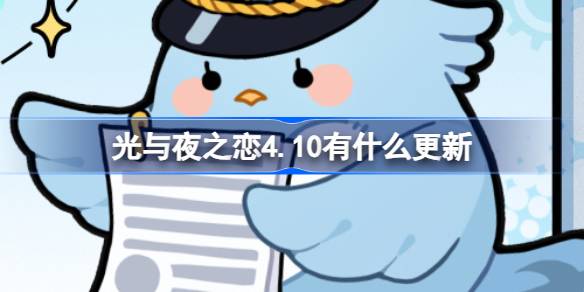 光与夜之恋4.10有什么更新？光与夜之恋4月10日更新内容介绍。-第1张图片