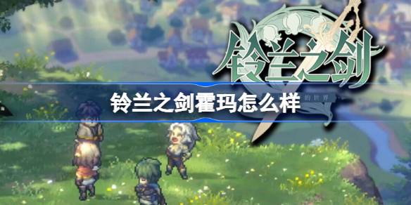 《铃兰荷马》怎么样？《铃兰荷马史诗》简介-第1张图片