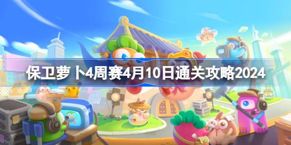 如何通过2024年4月10日为期4.10周的卫冕萝卜赛-第1张图片