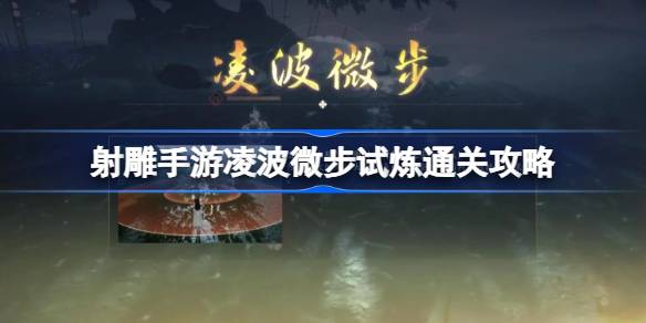 射击手游的凌波微步怎么过？-第1张图片